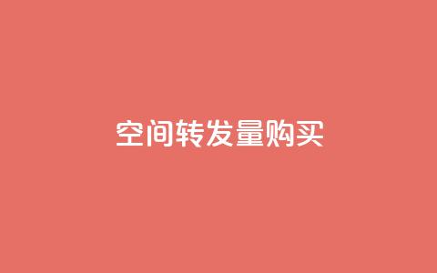 QQ空间转发量购买,qq空间偷看工具2024 - 抖音粉丝导入今日头条 快手如何快速拥有1w粉丝 第1张 QQ空间转发量购买,qq空间偷看工具2024 - 抖音粉丝导入今日头条 快手如何快速拥有1w粉丝 第1张
