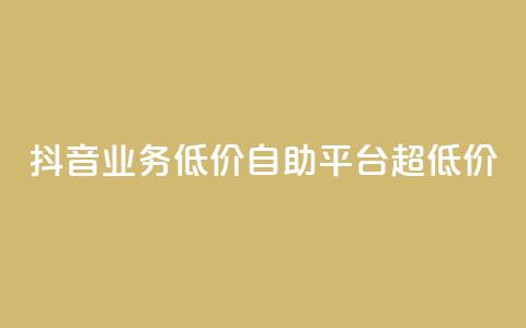 抖音业务低价自助平台超低价,抖音怎么起号运营 - 快手一秒5000赞微信支付 快手赞自助微信支付 第1张 抖音业务低价自助平台超低价,抖音怎么起号运营 - 快手一秒5000赞微信支付 快手赞自助微信支付 第1张