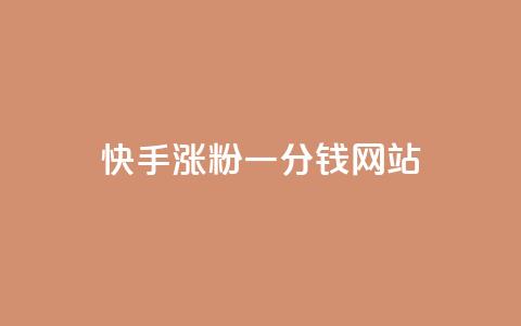 快手涨粉一分钱网站,抖音自动评论软件手机版 - 拼多多自动砍刀助力软件 拼多多辅助工具 第1张 快手涨粉一分钱网站,抖音自动评论软件手机版 - 拼多多自动砍刀助力软件 拼多多辅助工具 第1张