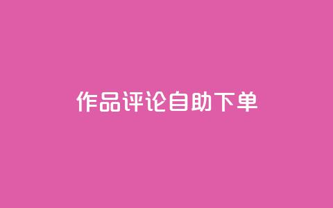 dy作品评论自助下单,1元500个抖音粉丝 - 抖音涨粉美食分享类涨粉最快 QQ主页赞网页 第1张 dy作品评论自助下单,1元500个抖音粉丝 - 抖音涨粉美食分享类涨粉最快 QQ主页赞网页 第1张