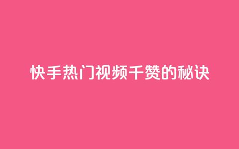 快手热门视频:1千赞的秘诀 第1张 快手热门视频:1千赞的秘诀 第1张