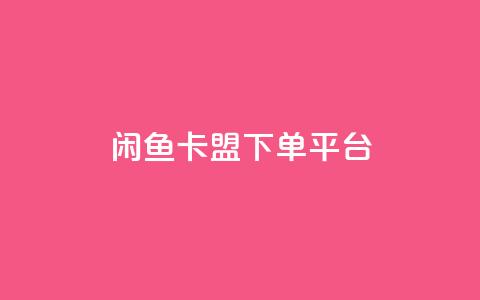 闲鱼卡盟下单平台,24小时QQ空间说说点赞 - 拼多多24小时助力网站 拼多多助力软件卡盟 第1张