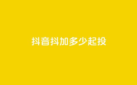 抖音抖加多少起投 - 彩虹系统正版授权 第1张 抖音抖加多少起投 - 彩虹系统正版授权 第1张