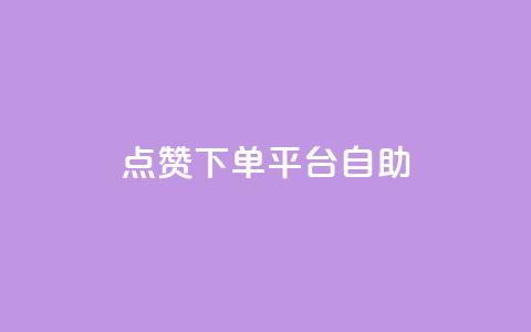 点赞下单平台自助 - 自助点赞下单平台助力提升社交互动~ 第1张 点赞下单平台自助 - 自助点赞下单平台助力提升社交互动~ 第1张