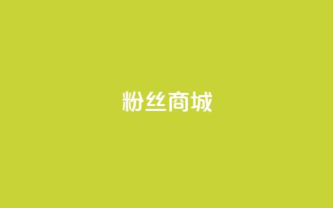 粉丝商城,QQ空间点赞自助业务 - 拼多多助力无限刷人脚本 拼多多打款卡积分后面还有吗 第1张 粉丝商城,QQ空间点赞自助业务 - 拼多多助力无限刷人脚本 拼多多打款卡积分后面还有吗 第1张