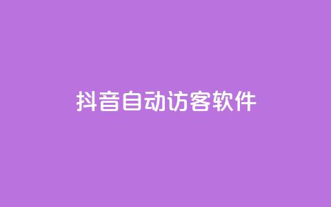 抖音自动访客软件,24小时在线自助卡盟 - 拼多多助力网址 天天领现金的邀请多少人 第1张 抖音自动访客软件,24小时在线自助卡盟 - 拼多多助力网址 天天领现金的邀请多少人 第1张