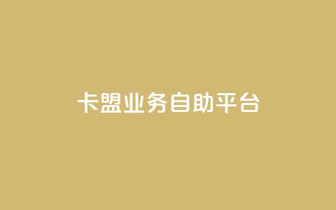 dy卡盟业务自助平台,巨量千川人工客服入口 - 快手一块钱100个攒 亿家卡盟 第1张 dy卡盟业务自助平台,巨量千川人工客服入口 - 快手一块钱100个攒 亿家卡盟 第1张