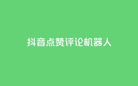 抖音点赞评论机器人,1元3000粉丝不掉粉丝 - ks刷攒链子 低价货源卡网辅助科技 第1张