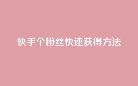 快手100个粉丝快速获得方法,QQ业务网 - qq下单业务 快手播放量下单免费 第1张
