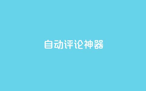 自动评论神器,卡盟qq业务平台 - 王者刷人气值网页 qq空间业务网 第1张 自动评论神器,卡盟qq业务平台 - 王者刷人气值网页 qq空间业务网 第1张