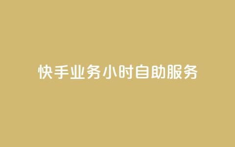 快手业务24小时自助服务,黑科技引流推广神器 - qq云商城的下单流程 qq空间访客量 第1张 快手业务24小时自助服务,黑科技引流推广神器 - qq云商城的下单流程 qq空间访客量 第1张
