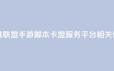英雄联盟手游脚本卡盟服务平台相关信息 第1张