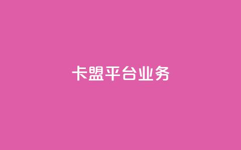 卡盟平台qq业务,刷空间访客人数 - 拼多多卡盟自助下单服务 拼多多好友助力泄露信息辟谣 第1张 卡盟平台qq业务,刷空间访客人数 - 拼多多卡盟自助下单服务 拼多多好友助力泄露信息辟谣 第1张