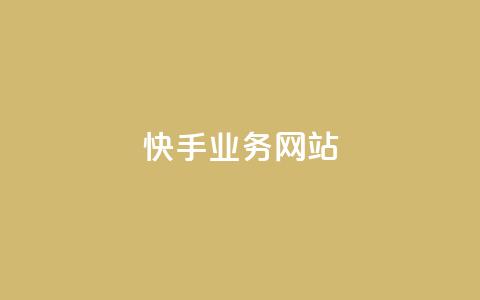 快手业务网站,彩虹发卡官网授权 - 100赞05自助下单 卡盟官网自助下单 第1张 快手业务网站,彩虹发卡官网授权 - 100赞05自助下单 卡盟官网自助下单 第1张
