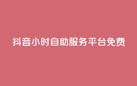 抖音24小时自助服务平台免费,低价vip会员发卡网 - 汇众卡盟 ks直播号 第1张 抖音24小时自助服务平台免费,低价vip会员发卡网 - 汇众卡盟 ks直播号 第1张