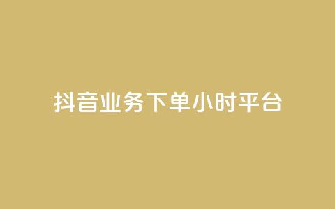 抖音业务下单24小时平台,dy点赞24小时 - 24小时砍价助力网 免费购物网站 第1张 抖音业务下单24小时平台,dy点赞24小时 - 24小时砍价助力网 免费购物网站 第1张