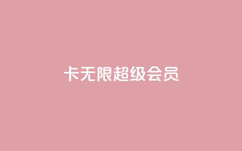 qq卡无限超级会员 第1张 qq卡无限超级会员 第1张