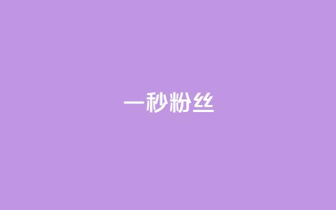 一秒1w粉丝app - 一秒内获得1万粉丝的应用程序! 第1张 一秒1w粉丝app - 一秒内获得1万粉丝的应用程序! 第1张