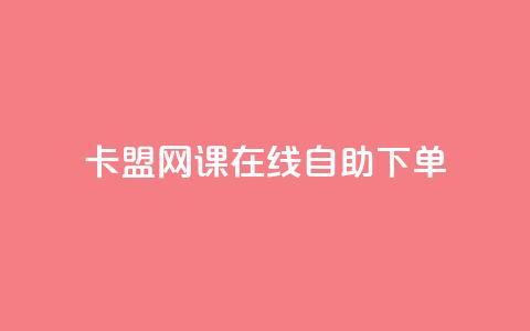 卡盟网课在线自助下单,粉丝助力100万是多少钱 - 1万快手号能卖多少钱 快手双击播放量网站免费 第1张