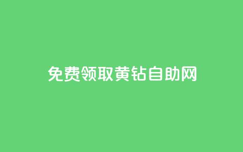 免费领取qq黄钻自助网 - 轻松获取QQ黄钻资格的自助攻略! 第1张 免费领取qq黄钻自助网 - 轻松获取QQ黄钻资格的自助攻略! 第1张
