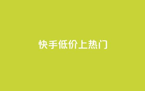 快手低价上热门,快手低价业务区 - QQ空间免费访客量网址 QQ自助业务网 第1张