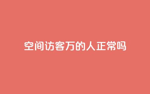 QQ空间访客20万的人正常吗,QQ会员卡盟网站 - 快手流量变现收益怎么算的 卡盟24h自助下单商城 第1张 QQ空间访客20万的人正常吗,QQ会员卡盟网站 - 快手流量变现收益怎么算的 卡盟24h自助下单商城 第1张