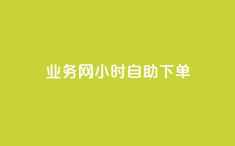 qq业务网24小时自助下单 - 24小时自助下单，从不间断的qq业务网平台，高效解决你的需求! 第1张