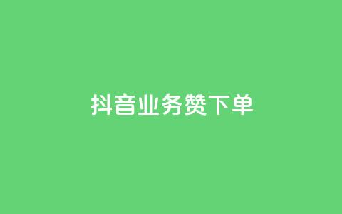抖音业务1000赞下单,万宝卡盟平台入口 - 小红书点赞24小时服务平台 抖音点赞双击播放0.01下单大地房产马山肥装修活动 第1张 抖音业务1000赞下单,万宝卡盟平台入口 - 小红书点赞24小时服务平台 抖音点赞双击播放0.01下单大地房产马山肥装修活动 第1张