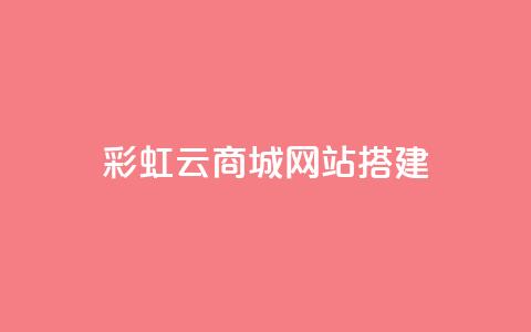彩虹云商城网站搭建,qq刷钻卡盟永久网站 - 拼多多砍价黑科技软件 拼多多助力到底能成功嘛 第1张 彩虹云商城网站搭建,qq刷钻卡盟永久网站 - 拼多多砍价黑科技软件 拼多多助力到底能成功嘛 第1张