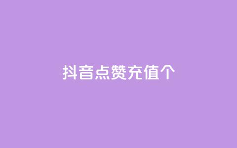 抖音点赞充值10个,抖音推广24小时自助平台套餐 - 抖音业务下单24小时便宜 全网最低价业务平台 第1张 抖音点赞充值10个,抖音推广24小时自助平台套餐 - 抖音业务下单24小时便宜 全网最低价业务平台 第1张