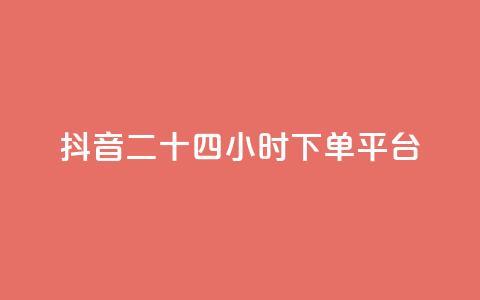 抖音二十四小时下单平台,QQ空间点赞秒赞下单平台 - 云小店24小时自助下单 拼多多最近改革了什么 第1张 抖音二十四小时下单平台,QQ空间点赞秒赞下单平台 - 云小店24小时自助下单 拼多多最近改革了什么 第1张