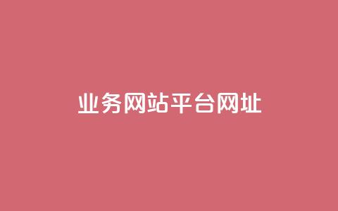 qq业务网站平台网址,卡盟快速刷粉低价 - 拼多多砍一刀助力平台网站 拼多多欧洲杯活动是真的吗 第1张 qq业务网站平台网址,卡盟快速刷粉低价 - 拼多多砍一刀助力平台网站 拼多多欧洲杯活动是真的吗 第1张