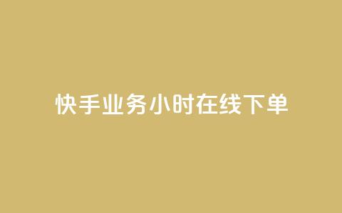 快手业务24小时在线下单 - 刷访客工具 第1张 快手业务24小时在线下单 - 刷访客工具 第1张