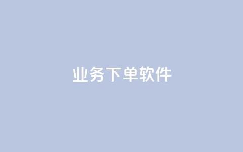 KS业务下单软件,1分快手赞 - 云小店买赞软件下载 今日头条账号购买渠道 第1张 KS业务下单软件,1分快手赞 - 云小店买赞软件下载 今日头条账号购买渠道 第1张