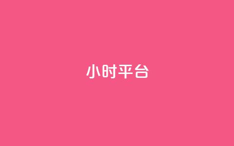 dy24小时平台,KS低价真人双击 - dy自助平台业务下单真人 ks软件 第1张 dy24小时平台,KS低价真人双击 - dy自助平台业务下单真人 ks软件 第1张
