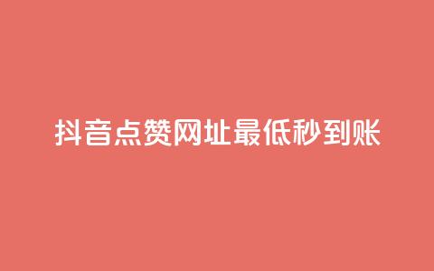 抖音点赞网址最低秒到账,24小时快手下单平台便宜 - QQ赞网站 ks恋人亲密度自助下单 第1张 抖音点赞网址最低秒到账,24小时快手下单平台便宜 - QQ赞网站 ks恋人亲密度自助下单 第1张