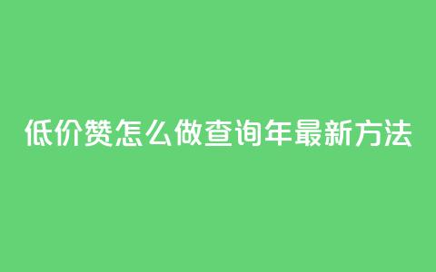 低价1000赞怎么做?查询2019年最新方法 第1张 低价1000赞怎么做?查询2019年最新方法 第1张