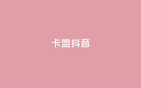 卡盟抖音,刷qqvip网站卡盟 - 拼多多助力神器软件 拼多多现金大转盘赚钱 第1张 卡盟抖音,刷qqvip网站卡盟 - 拼多多助力神器软件 拼多多现金大转盘赚钱 第1张