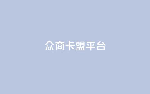 众商卡盟平台,快手流量神器 - 卡盟供货商在哪找 dy全网最低价下单平台 第1张 众商卡盟平台,快手流量神器 - 卡盟供货商在哪找 dy全网最低价下单平台 第1张