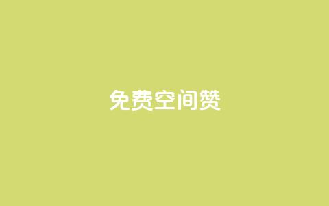 免费qq空间20赞,自助下单24小时平台Xhs - 自助下单24小时平台 qq自助下单服务平台 第1张 免费qq空间20赞,自助下单24小时平台Xhs - 自助下单24小时平台 qq自助下单服务平台 第1张