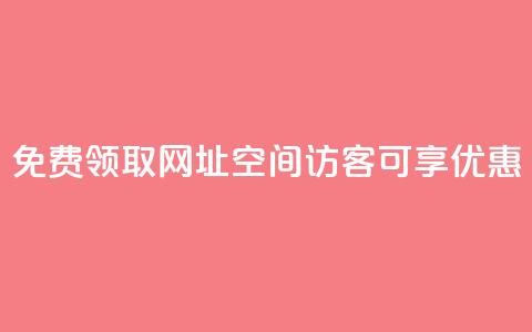 免费领取网址：qq空间访客可享优惠 第1张