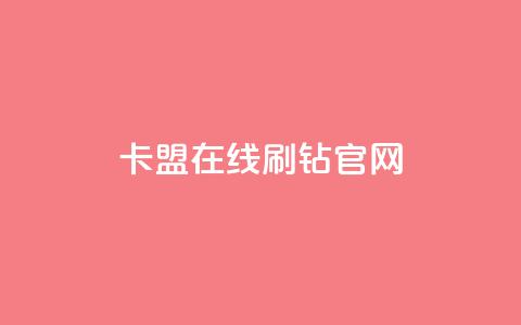 卡盟在线刷钻官网,快手打call网站 - dy低价下单平台 qq空间访客量10000购买 第1张 卡盟在线刷钻官网,快手打call网站 - dy低价下单平台 qq空间访客量10000购买 第1张