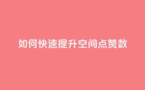 如何快速提升QQ空间点赞数? 第1张 如何快速提升QQ空间点赞数? 第1张
