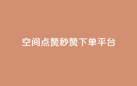 QQ空间点赞秒赞下单平台,抖音业务在线下单秒到账 - 拼多多转盘助力 快手红包助力 第1张 QQ空间点赞秒赞下单平台,抖音业务在线下单秒到账 - 拼多多转盘助力 快手红包助力 第1张