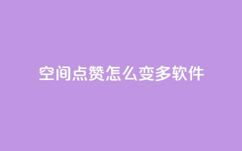 qq空间点赞怎么变多软件,每天领取qq1000赞 - 快手1元3000假粉丝 全网最低价游戏辅助卡盟 第1张 qq空间点赞怎么变多软件,每天领取qq1000赞 - 快手1元3000假粉丝 全网最低价游戏辅助卡盟 第1张
