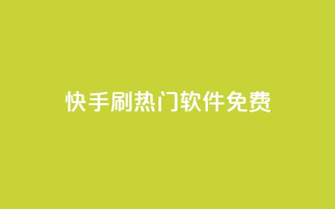 快手刷热门软件免费,抖音自动回赞软件有哪些 - 抖音低价下单网站 抖音千粉号 第1张 快手刷热门软件免费,抖音自动回赞软件有哪些 - 抖音低价下单网站 抖音千粉号 第1张