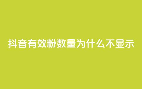 抖音有效粉数量为什么不显示 - 为何抖音有效粉丝数不显示?! 第1张 抖音有效粉数量为什么不显示 - 为何抖音有效粉丝数不显示?! 第1张