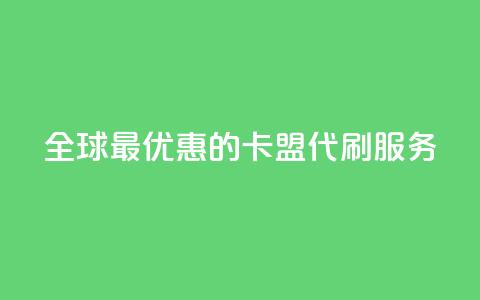 全球最优惠的卡盟代刷服务 第1张 全球最优惠的卡盟代刷服务 第1张
