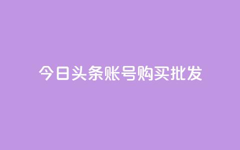 今日头条账号购买批发,卡密进货渠道 - 抖音自助平台一元一百赞 QQ访客记录购买 第1张 今日头条账号购买批发,卡密进货渠道 - 抖音自助平台一元一百赞 QQ访客记录购买 第1张