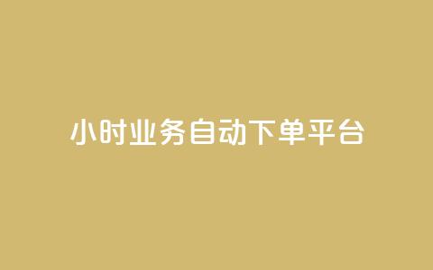 qq24小时业务自动下单平台,抖音业务24小时自动下单平台 - QQ名片点赞机器人 vip影视会员一手货源批发 第1张